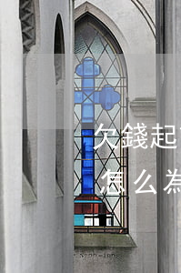 欠錢起訴被告找不到 欠錢被起訴了找不到人怎么為確實(shí)沒有錢還怎么辦