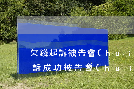 欠錢起訴被告會(huì)坐牢嗎-欠錢起訴成功被告會(huì)被拘留