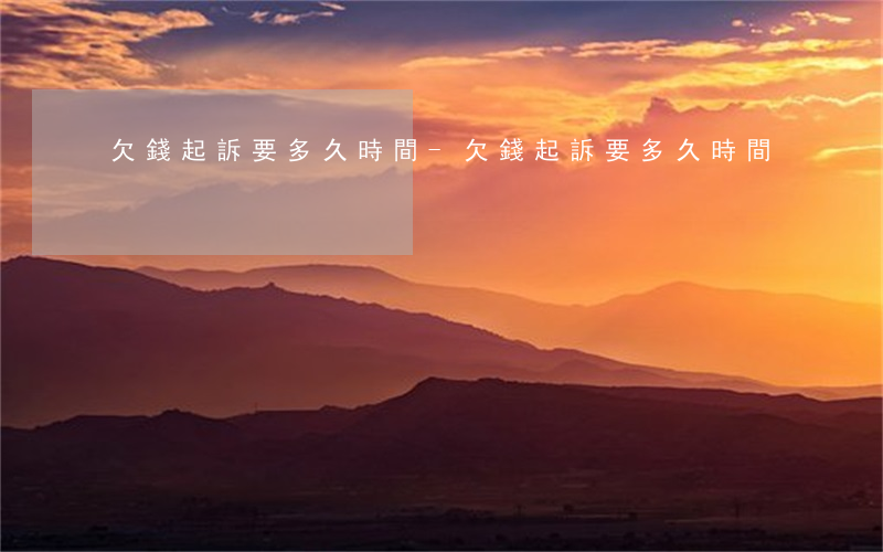 欠錢起訴要多久時間-欠錢起訴要多久時間