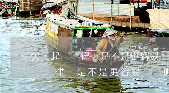 欠錢起訴請律師是不是更容易勝訴-欠錢起訴請律師是不是更容易勝訴呢