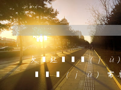 欠錢起訴證據(jù)需要什么資料（欠錢起訴證據(jù)需要什么）