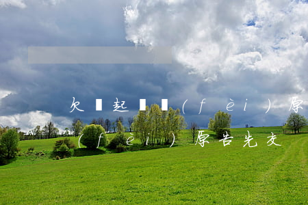 欠錢起訴費(fèi)原告先交 欠錢起訴費(fèi)原告先交