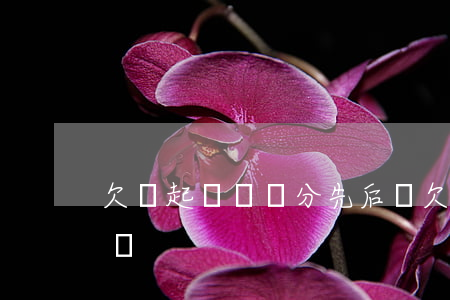 欠錢起訴賠償分先后嗎 欠款起訴前后有差別嗎