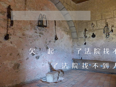 欠錢起訴贏了法院找不到人怎么辦-欠錢起訴贏了法院找不到人怎么辦呢