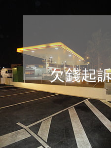 欠錢起訴還錢怎么說(起訴還錢怎么起訴)