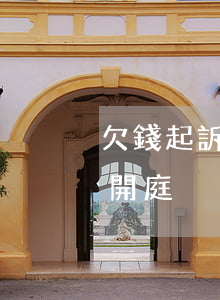 欠錢起訴開庭不去會怎樣（欠錢起訴了也不去開庭）