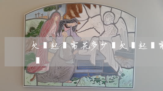 欠錢起訴需花多少錢(欠錢起訴需要多少訴訟費)