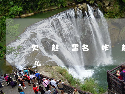 欠錢起訴黑名單咋辦(起訴黑名單還不還錢怎么辦)