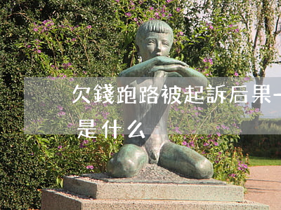 欠錢跑路被起訴后果-欠錢跑路被起訴后果是什么