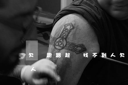 欠錢跑路起訴找不到人（欠錢跑了起訴找不到人）