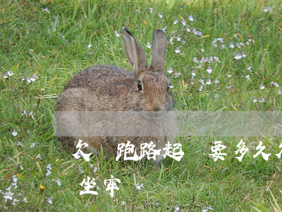 欠錢跑路起訴要多久(欠錢跑路被起訴會不會坐牢嗎)