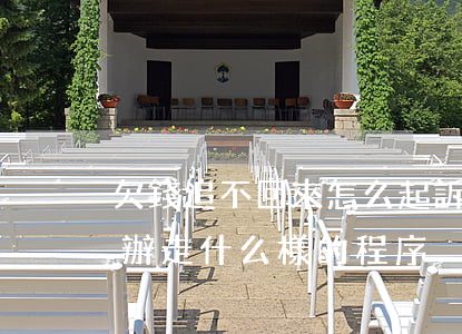 欠錢追不回來怎么起訴-欠錢要不回來怎么辦走什么樣的程序