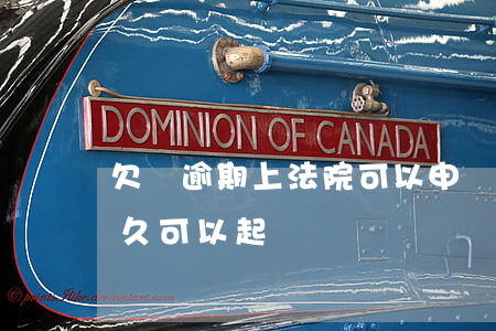 欠錢逾期上法院可以申請利息嗎(欠錢逾期多久可以起訴)