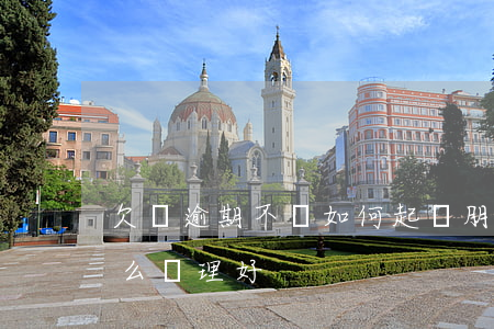 欠錢逾期不還如何起訴(朋友欠錢逾期不還怎么處理好)