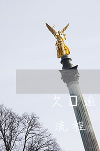 欠錢逾期不還怎么起訴流程(欠款逾期被起訴流程)