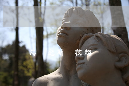 欠錢逾期會被起訴嗎