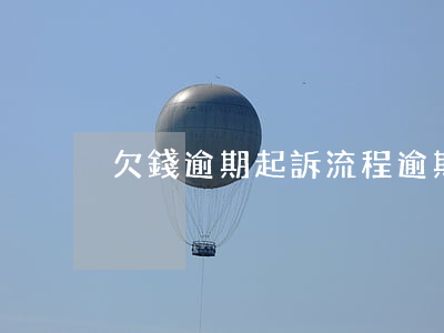 欠錢逾期起訴流程 逾期起訴的流程