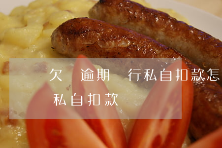 欠錢逾期銀行私自扣款怎么辦（欠錢逾期銀行私自扣款）