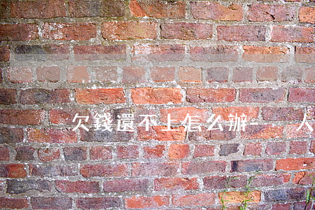 欠錢還不上怎么辦-別人欠錢還不上怎么辦