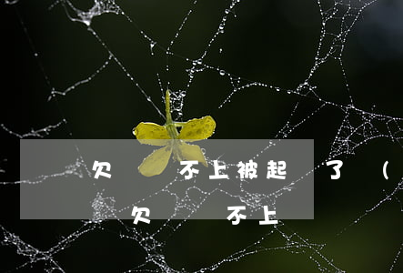 欠錢還不上被起訴了會(huì)判幾年（起訴欠錢還不上）