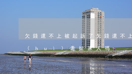欠錢還不上被起訴了 欠錢還不上被起訴了會(huì)牽扯家人嗎