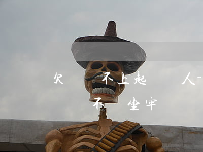 欠錢還不上起訴別人-欠別人錢還不上被起訴會不會坐牢