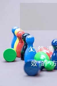 欠錢還不出來怎么辦(欠錢還不上怎么辦最有效的方法)
