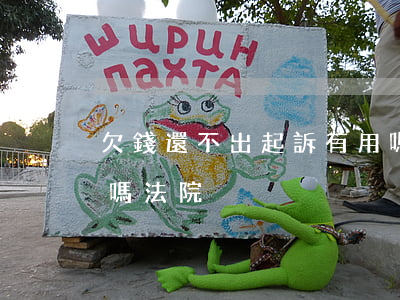 欠錢還不出起訴有用嗎 欠錢還不出起訴有用嗎法院