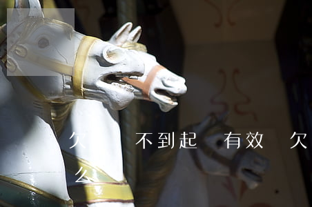 欠錢還不到起訴有效嗎(欠錢不還起訴不了怎么辦)