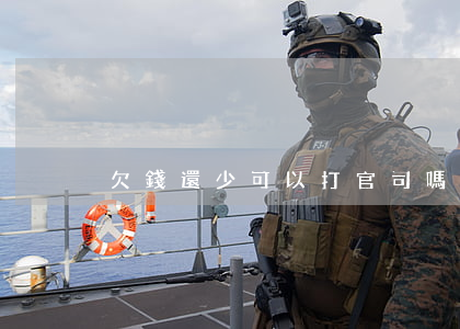欠錢還少可以打官司嗎