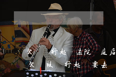 欠錢銀行起訴法院開庭后具體需要做些什么（欠錢被銀行起訴要去開庭嗎）