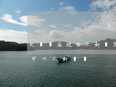 欠錢開庭被告不到場怎么辦(欠款被起訴開庭可以不到場嗎)