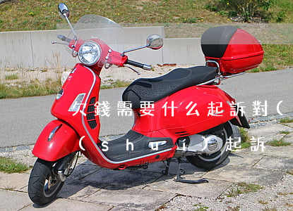 欠錢需要什么起訴對(duì)方 欠錢找誰(shuí)起訴