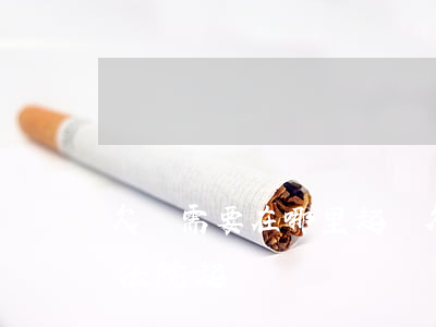 欠錢需要在哪里起訴(欠錢要去哪個(gè)法院起訴)