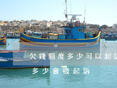 欠錢額度多少可以起訴(欠錢數(shù)額多少會被起訴)