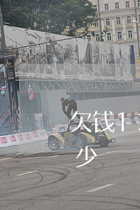 欠钱13万起诉费多少(欠钱13万起诉费多少)