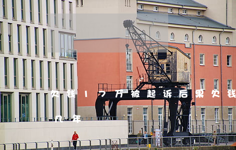 欠钱17万被起诉后果(欠钱17万不还能判几年)
