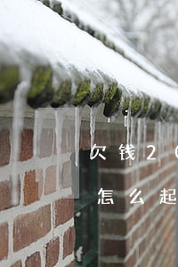欠钱20万可以起诉吗(欠钱20万不还应该怎么起诉)