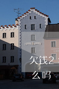 欠钱2年还可以起诉么(欠钱2年还可以起诉么吗)