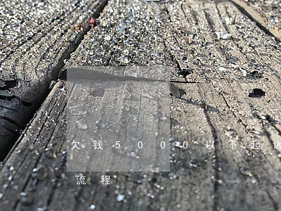 欠钱5000以下起诉-欠钱5000起诉流程