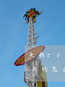 欠钱50元可以起诉吗-欠钱50元可以起诉吗怎么起诉