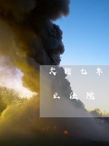 欠钱七年多可以起诉么(欠钱七年多可以起诉么法院)