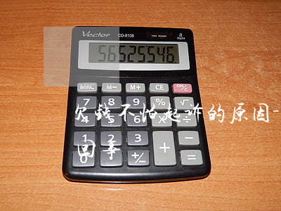 欠钱不怕起诉的原因-欠钱人不怕起诉怎么回事