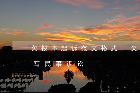 欠钱不起诉范文格式-欠钱不还起诉书怎么写 民事诉讼