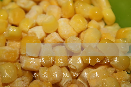 欠钱不还会有什么后果-朋友欠钱不还怎么办最有效的方法