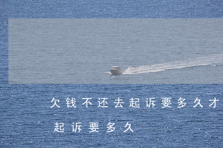 欠钱不还去起诉要多久才能开庭（欠钱不还去起诉要多久）