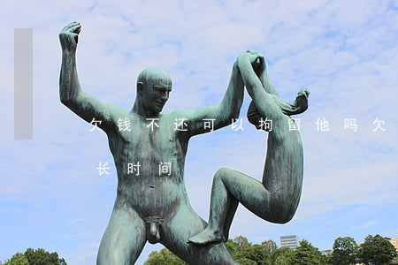 欠钱不还可以拘留他吗(欠钱不还可以拘留多长时间)