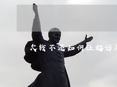 欠钱不还如何让起诉(欠钱不还怎么可以起诉)