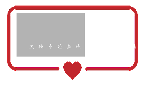 欠钱不还应该去哪起诉(欠钱不还应该去哪里起诉他)