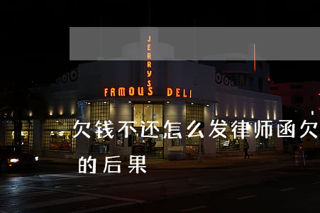 欠钱不还怎么发律师函(欠钱收到律师函不理的后果)